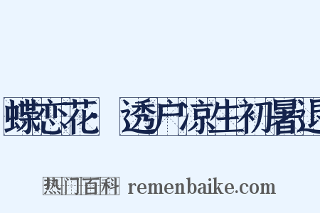 蝶恋花·透户凉生初暑退是什么意思的图片